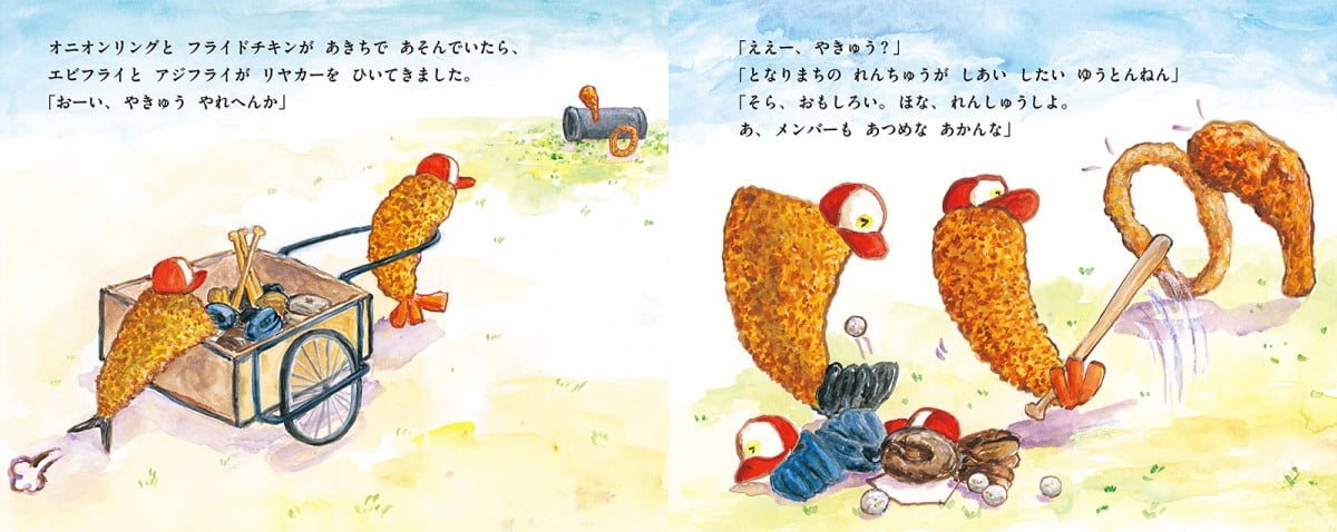 絵本「ぼくらはうまいもんフライヤーズ」の一コマ