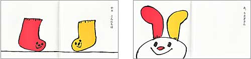 絵本「くつしたくん」の一コマ