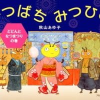 絵本「みつばちみつひめ どどんとなつまつりの巻」の表紙（サムネイル）