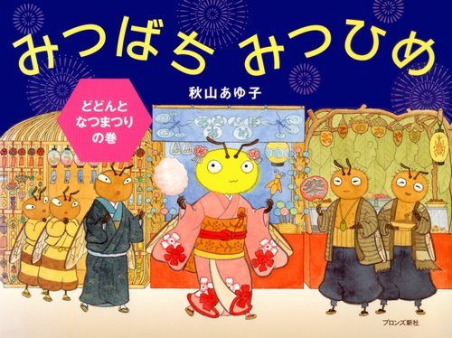 絵本「みつばちみつひめ どどんとなつまつりの巻」の表紙（詳細確認用）（中サイズ）