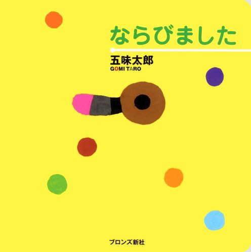 絵本「ならびました」の表紙（詳細確認用）（中サイズ）