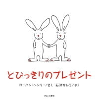 絵本「とびっきりのプレゼント」の表紙（サムネイル）