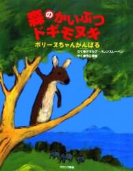 絵本「森のかいぶつドギモヌキ」の表紙（詳細確認用）（中サイズ）