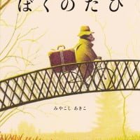 絵本「ぼくのたび」の表紙（サムネイル）