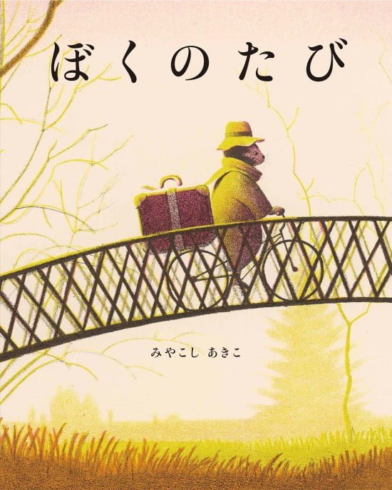 絵本「ぼくのたび」の表紙（中サイズ）