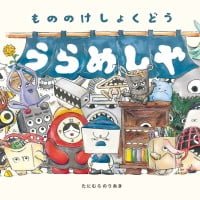 絵本「うらめしや」の表紙（サムネイル）