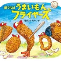 絵本「ぼくらはうまいもんフライヤーズ」の表紙（サムネイル）