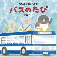 絵本「ペンギンきょうだい バスのたび」の表紙（サムネイル）