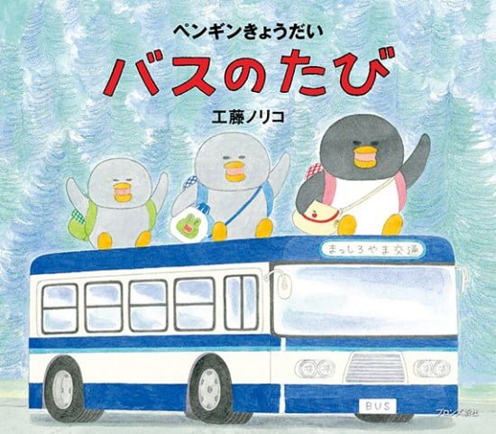 絵本「ペンギンきょうだい バスのたび」の表紙（中サイズ）