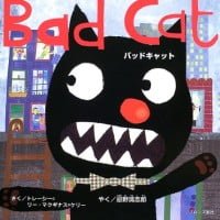 絵本「バッドキャット」の表紙（サムネイル）