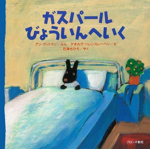 絵本「ガスパール びょういんへいく」の表紙（詳細確認用）（中サイズ）