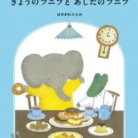 絵本「きょうのフニフとあしたのフニフ」の表紙（サムネイル）