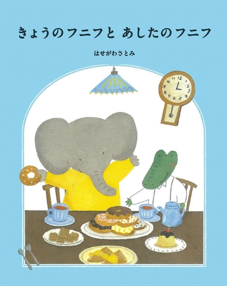 絵本「きょうのフニフとあしたのフニフ」の表紙（詳細確認用）（中サイズ）