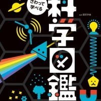 絵本「さわって学べる 科学図鑑」の表紙（サムネイル）