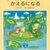 絵本「マルマくん かえるになる」の表紙（サムネイル）