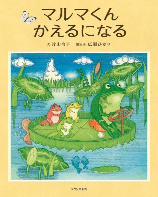 絵本「マルマくん かえるになる」の表紙（全体把握用）（中サイズ）