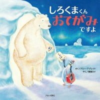 絵本「しろくまくん おてがみですよ」の表紙（サムネイル）