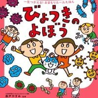 絵本「びょうきのよぼう」の表紙（サムネイル）