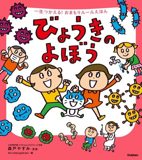 絵本「びょうきのよぼう」の表紙（全体把握用）（中サイズ）