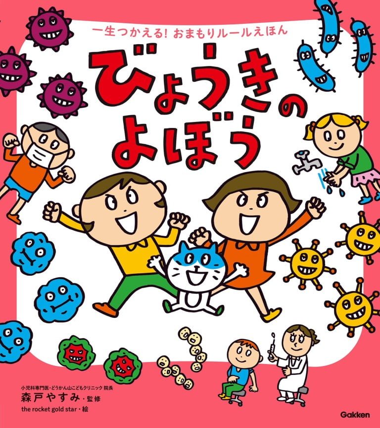 絵本「びょうきのよぼう」の表紙（詳細確認用）（中サイズ）