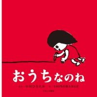 絵本「おうちなのね」の表紙（サムネイル）