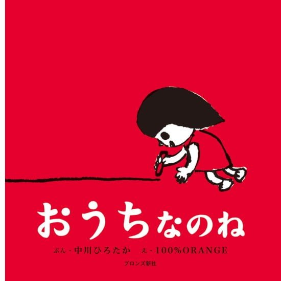 絵本「おうちなのね」の表紙（全体把握用）（中サイズ）