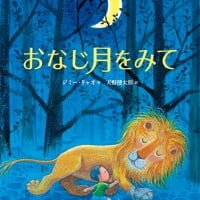 絵本「おなじ月をみて」の表紙（サムネイル）