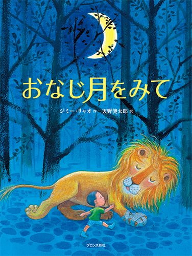 絵本「おなじ月をみて」の表紙（詳細確認用）（中サイズ）