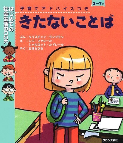 絵本「きたないことば」の表紙（中サイズ）