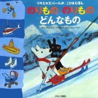 絵本「のりもの のりもの どんなもの」の表紙（サムネイル）