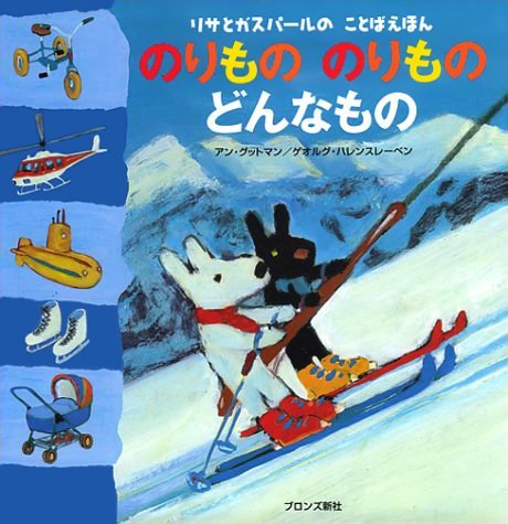 絵本「のりもの のりもの どんなもの」の表紙（詳細確認用）（中サイズ）