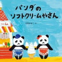 絵本「パンダのソフトクリームやさん」の表紙（サムネイル）