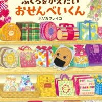 絵本「ふくろをかえたいおせんべいくん」の表紙（サムネイル）