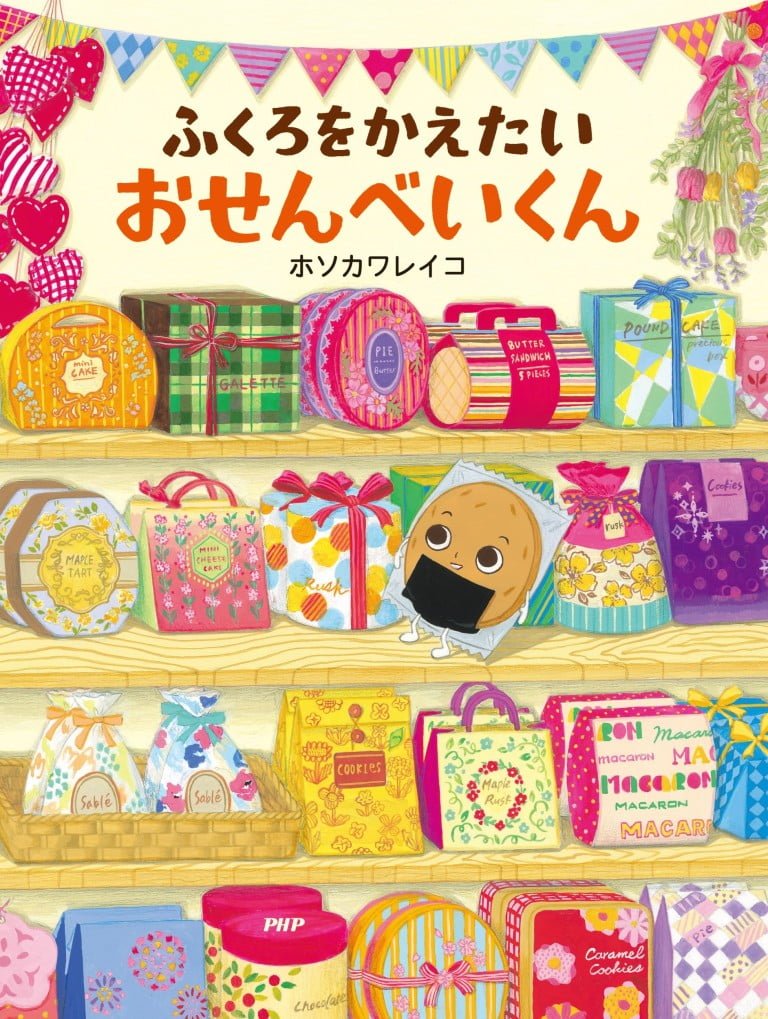 絵本「ふくろをかえたいおせんべいくん」の表紙（詳細確認用）（中サイズ）