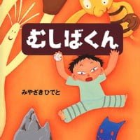 絵本「むしばくん」の表紙（サムネイル）