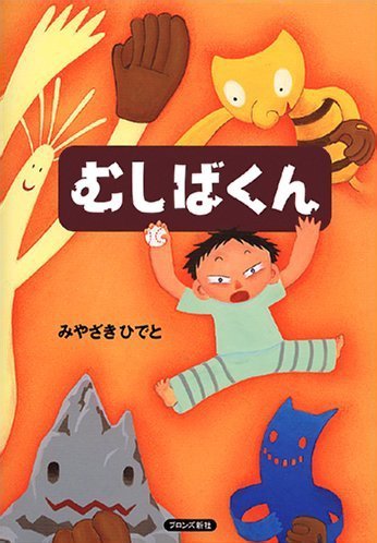 絵本「むしばくん」の表紙（詳細確認用）（中サイズ）