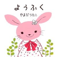 絵本「ようふく」の表紙（サムネイル）