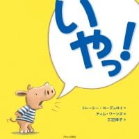 絵本「いやっ！」の表紙（サムネイル）