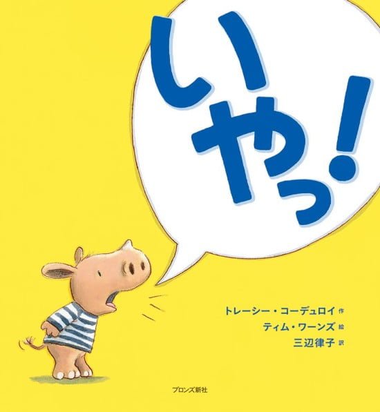 絵本「いやっ！」の表紙（全体把握用）（中サイズ）