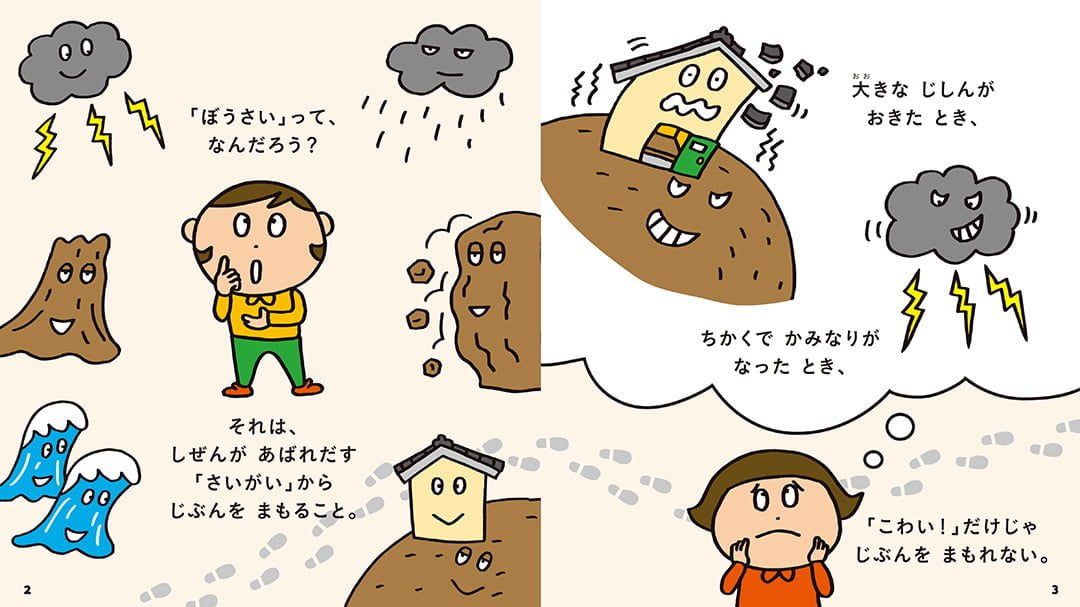 絵本「ぼうさい」の一コマ