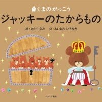 絵本「ジャッキーのたからもの」の表紙（サムネイル）