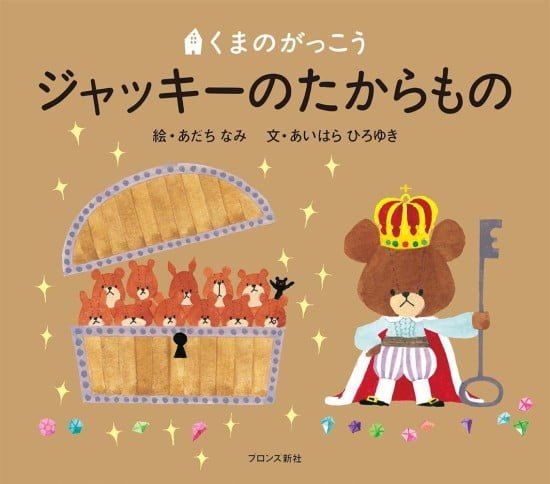 絵本「ジャッキーのたからもの」の表紙（全体把握用）（中サイズ）