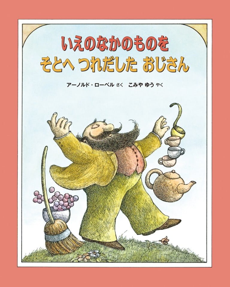 絵本「いえのなかのものを そとにつれだしたおじさん」の表紙（詳細確認用）（中サイズ）