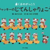 絵本「ジャッキーのじてんしゃりょこう」の表紙（サムネイル）