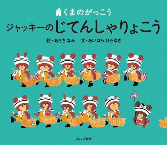 絵本「ジャッキーのじてんしゃりょこう」の表紙（全体把握用）（中サイズ）