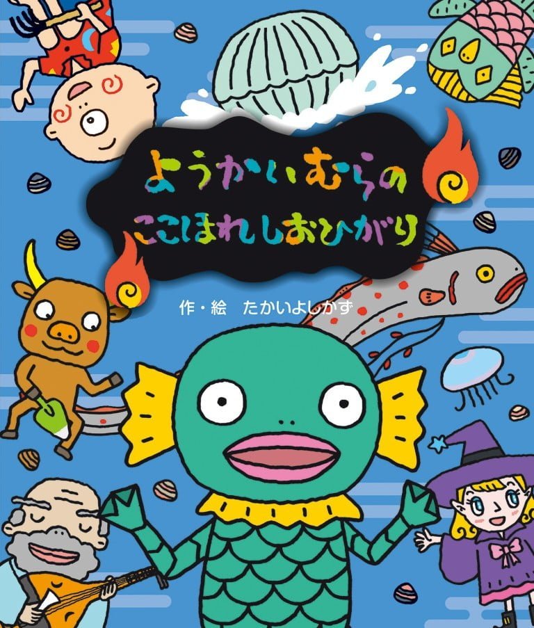 絵本「ようかいむらのここほれしおひがり」の表紙（詳細確認用）（中サイズ）