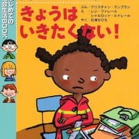 絵本「きょうはいきたくない！」の表紙（サムネイル）