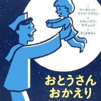 絵本「おとうさんおかえり」の表紙（サムネイル）