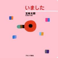 絵本「いました」の表紙（サムネイル）