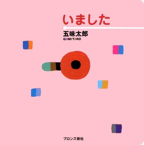 絵本「いました」の表紙（中サイズ）